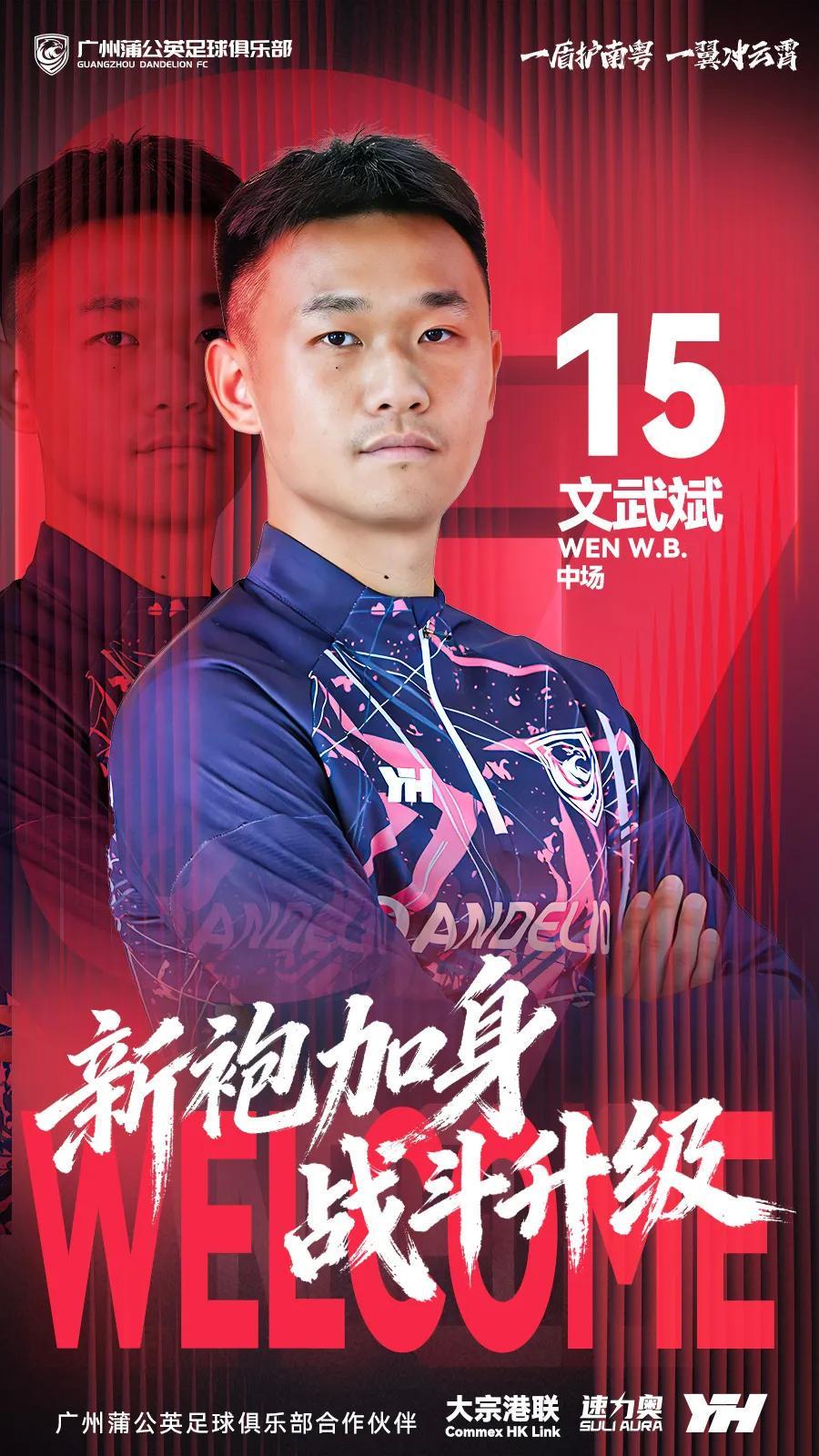 华体会体育-官方：原陕西联合中场文武斌加盟广州蒲公英
