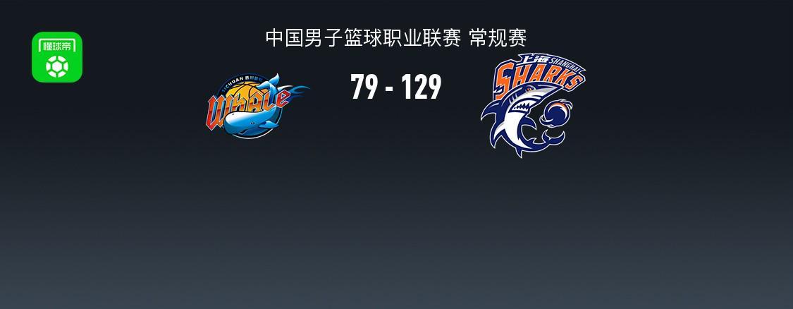 华体会体育登录入口-CBA战报：上海129-79狂胜四川取CBA6连胜，景菡一23分
